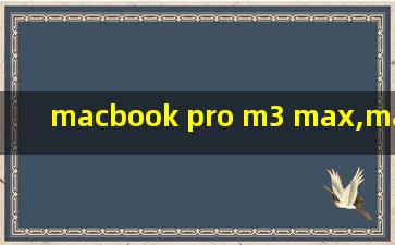 macbook pro m3 max,macbook pro m3 max 扩容内存